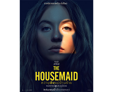 เผยโปสเตอร์เซ็ตใหม่!! เพราะหน้าต่างมีหู...ประตูมีช่อง เตรียมขุดคุ้ยความลับของบ้านวินเชสเตอร์ใน “The Housemaid ความลับแม่บ้านร้าย”